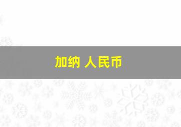 加纳 人民币